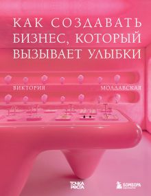 Обложка Точка роста. Как создавать бизнес, который вызывает улыбки Виктория Молдавская