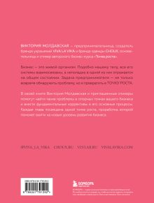 Обложка сзади Точка роста. Как создавать бизнес, который вызывает улыбки Виктория Молдавская