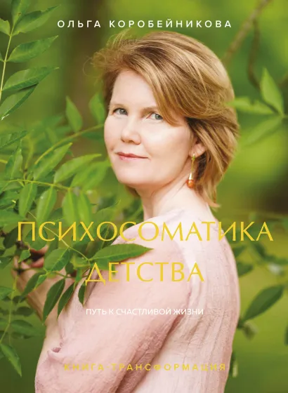 Обложка Психосоматика детства. Путь к счастливой жизни Ольга Коробейникова