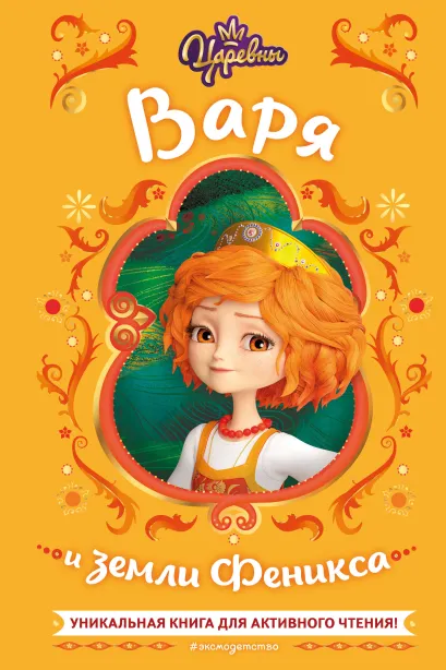 Обложка Царевны. Варя и земли Феникса Наталья Каменских