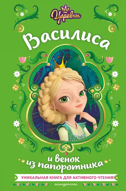 Обложка Царевны. Василиса и венок из папоротника Наталья Каменских