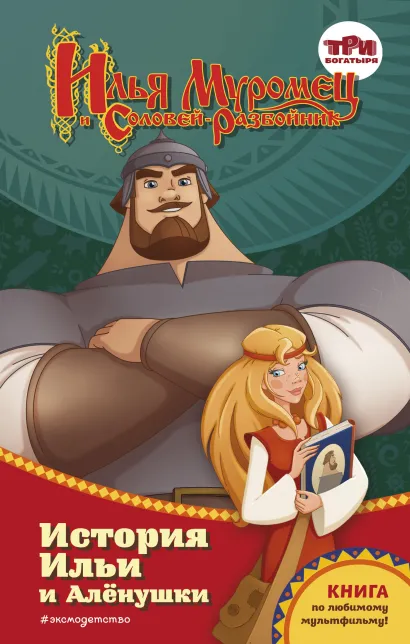 Обложка Илья Муромец и Соловей-разбойник. История Ильи и Аленушки Татьяна Курочкина