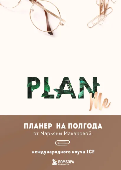 Обложка PLAN ME. Планер на полгода Марьяна Макарова