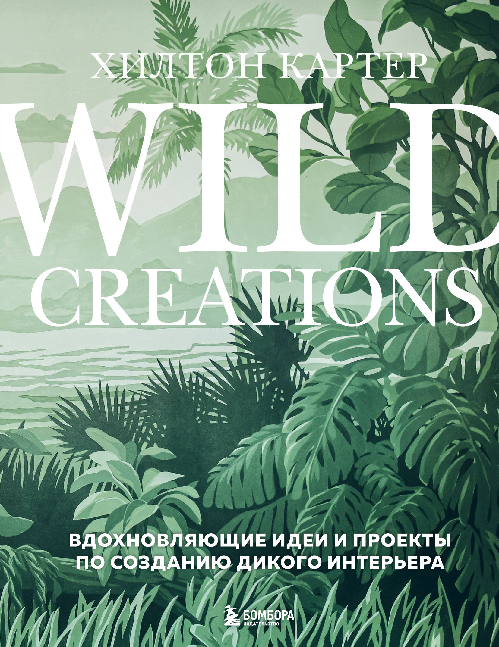  книга Wild Creations. Вдохновляющие идеи и проекты по созданию дикого интерьера