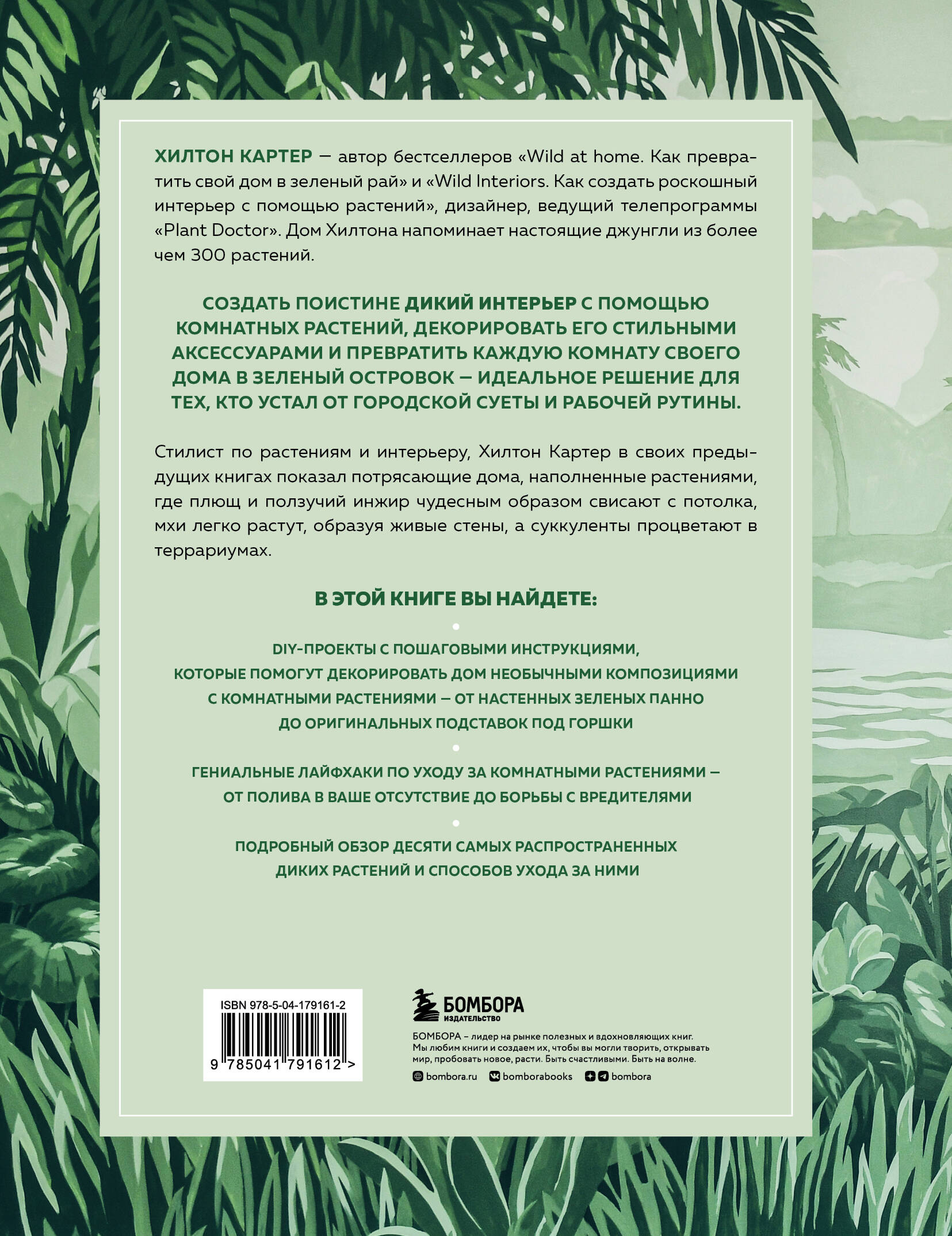 Wild Creations. Вдохновляющие идеи и проекты по созданию дикого интерьера