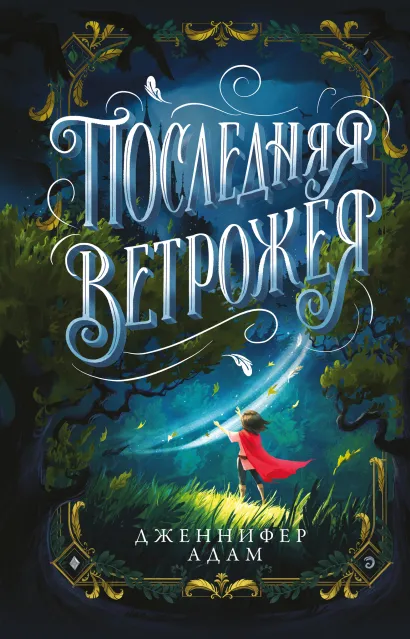 Обложка Последняя Ветрожея Дженнифер Адам