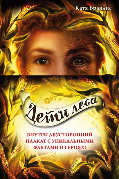 Обложка Дети леса. Книги 4-6. Полусупер к комплекту с плакатом