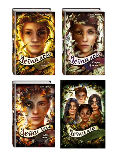 Обложка Дети леса. Книги 4-6. Комплект с плакатом 