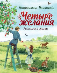 Обложка Четыре желания. Рассказы и сказки (ил. С. Ярового) Константин Ушинский