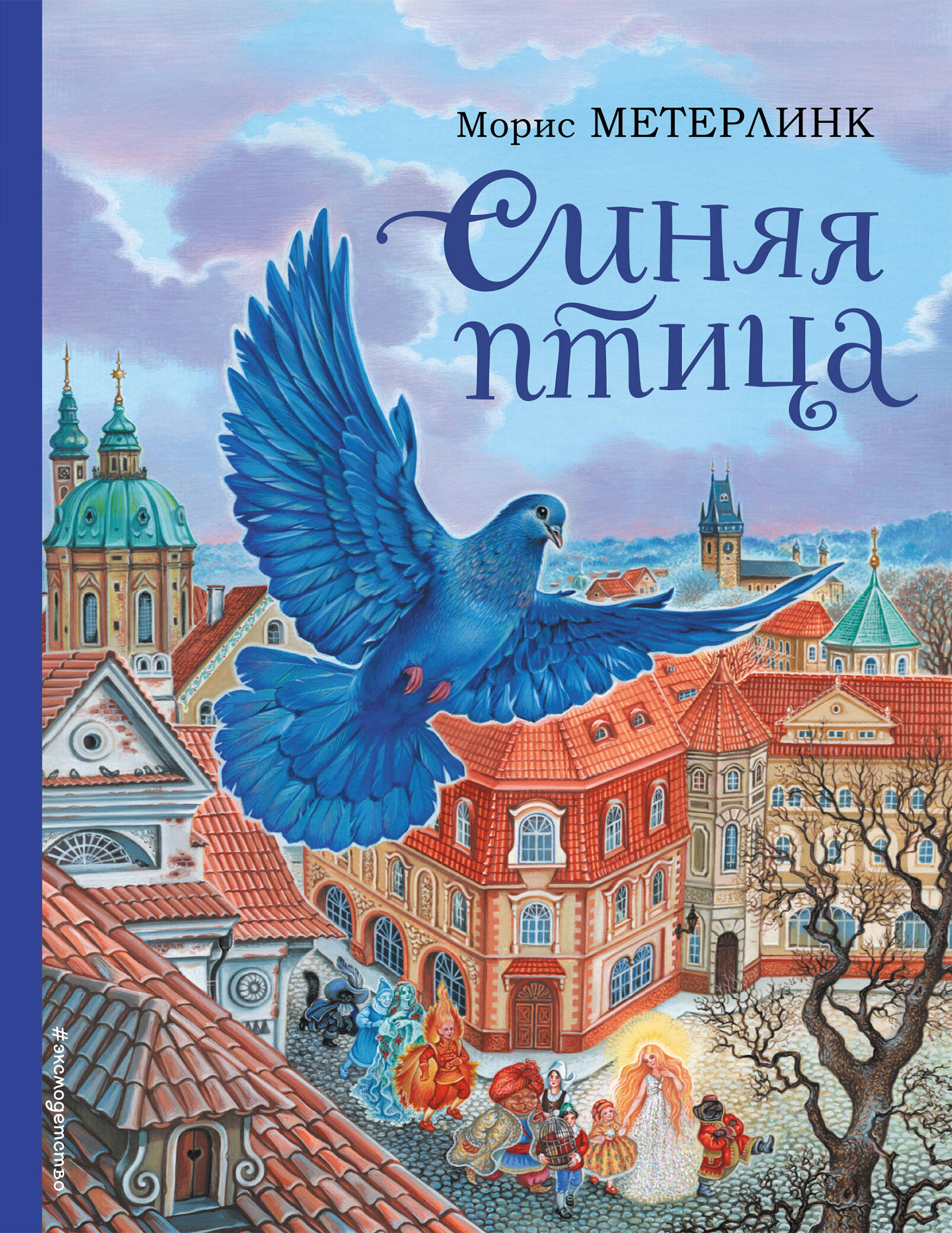  книга Синяя птица (ил. А. Басюбиной)