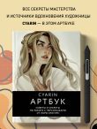 Cyarin. Артбук. Советы и секреты по работе с персонажами от Лоры Брауэрс