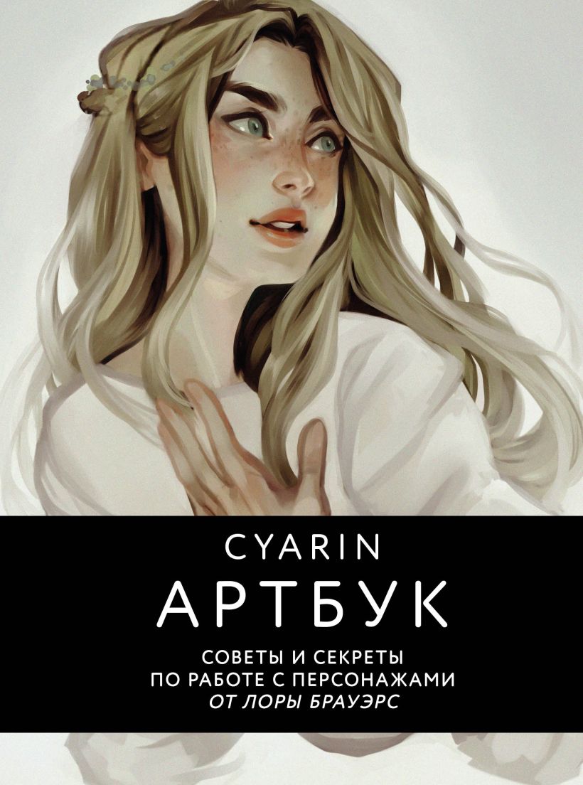 Купить книгу: «Cyarin. Артбук. Советы и секреты по работе с персонажами от  Лоры Брауэрс» онлайн • БОМБОРА • ISBN:978-5-04-179207-7