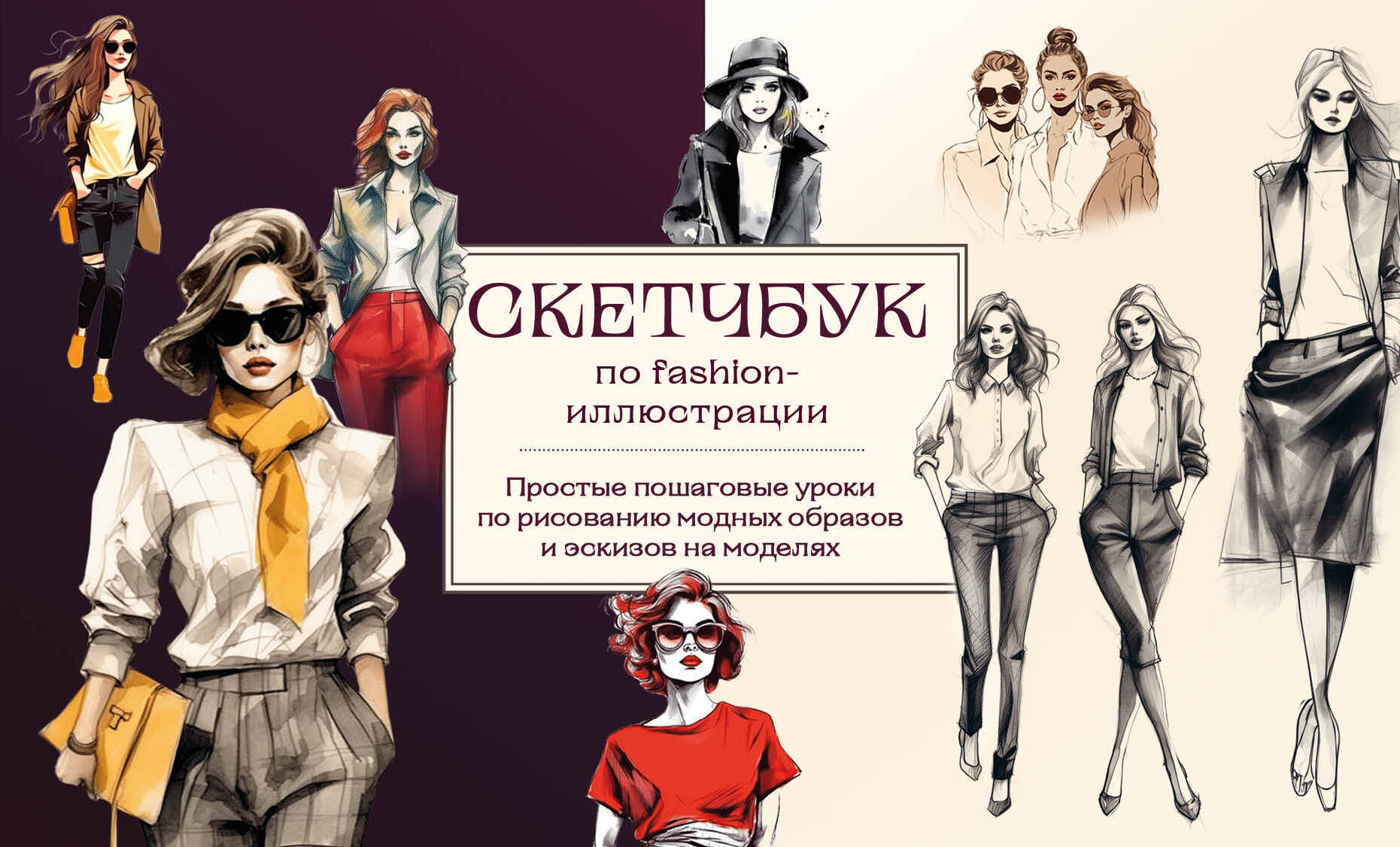  книга Скетчбук по fashion-иллюстрации. Простые пошаговые уроки по рисованию модных образов и эскизов на моделях