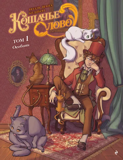 Обложка Кошачье слово. Том 1. Особняк Ноэль Шана