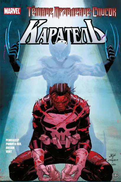 Обложка Тёмное правление. Список. Каратель Рик Ремендер