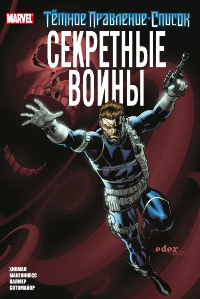 Обложка Тёмное правление. Список. Секретные воины Джонатан Хикман