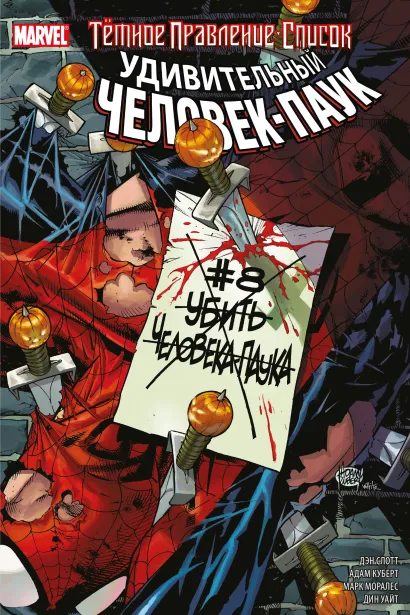 Обложка Тёмное правление. Список. Удивительный Человек-паук Дэн Слотт