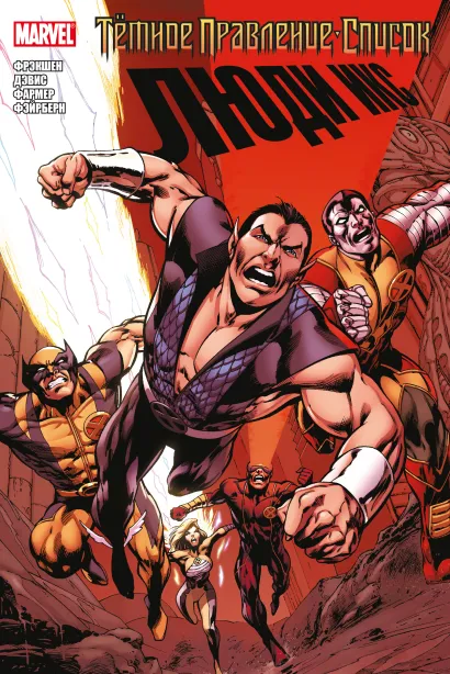 Обложка Тёмное правление. Список. Люди Икс Мэтт Фрэкшн