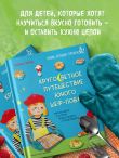 Кругосветное путешествие юного шеф-повара