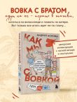 Как мы с Вовкой. Едем на юг. Книга для взрослых, которые забыли о том, как были детьми