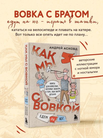 Как мы с Вовкой. Едем на юг. Книга для взрослых, которые забыли о том, как были детьми