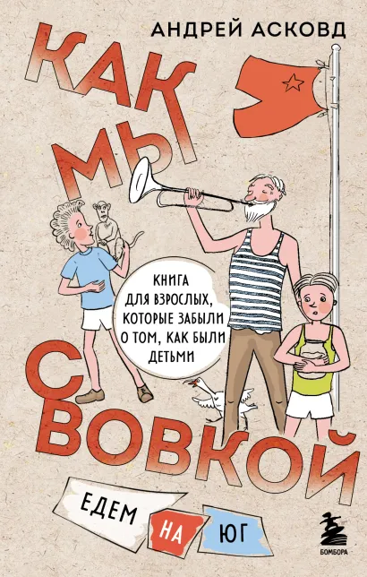 Обложка Как мы с Вовкой. Едем на юг. Книга для взрослых, которые забыли о том, как были детьми Андрей Асковд