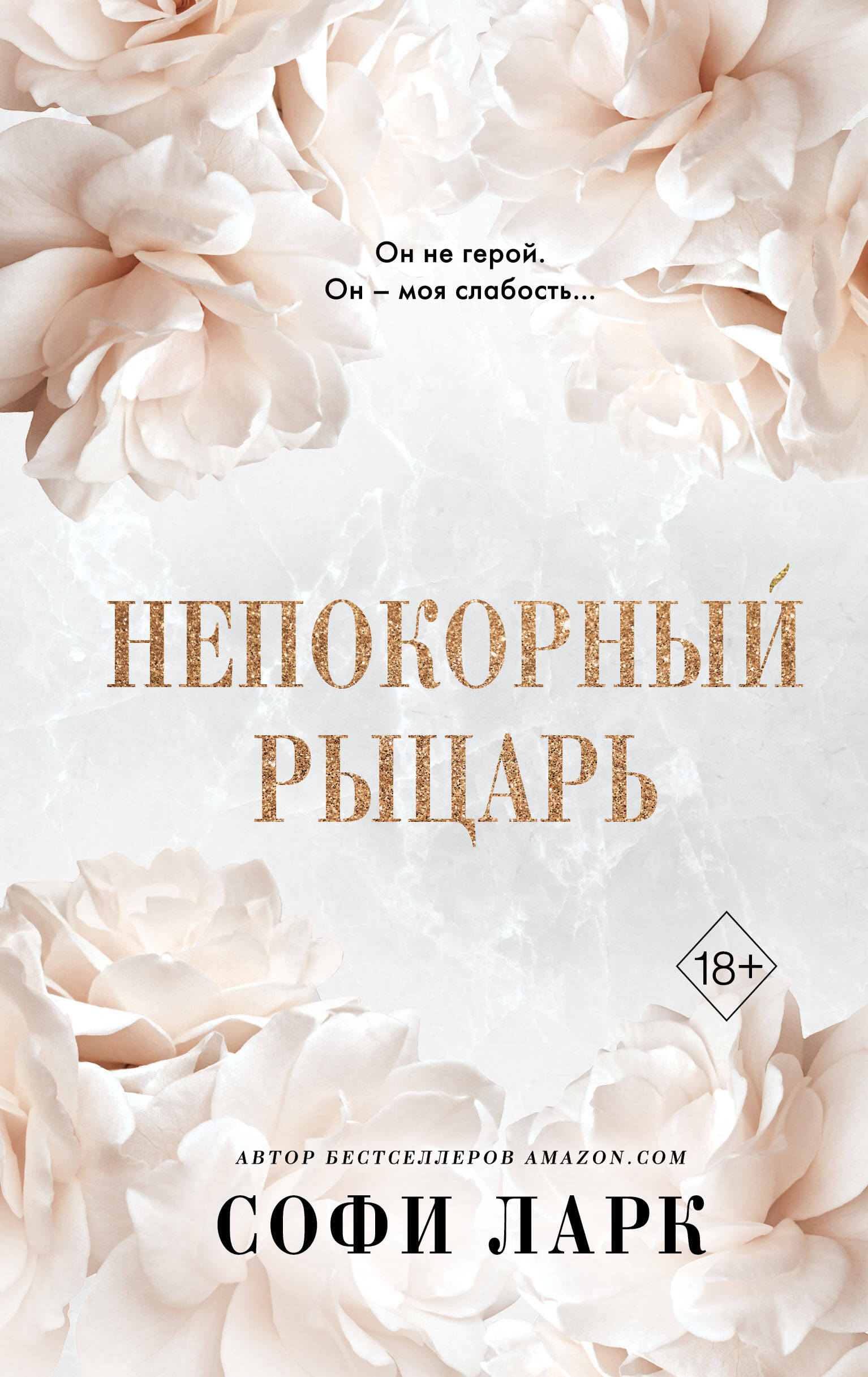  книга Непокорный рыцарь (#3)