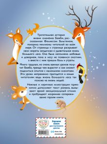 Обложка сзади Бемби (ил. Дин Сяожун) Феликс Зальтен