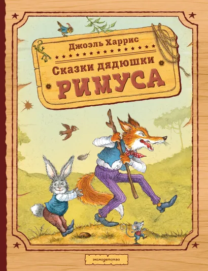 Обложка Сказки дядюшки Римуса (ил. И. Петелиной) Джоэль Харрис
