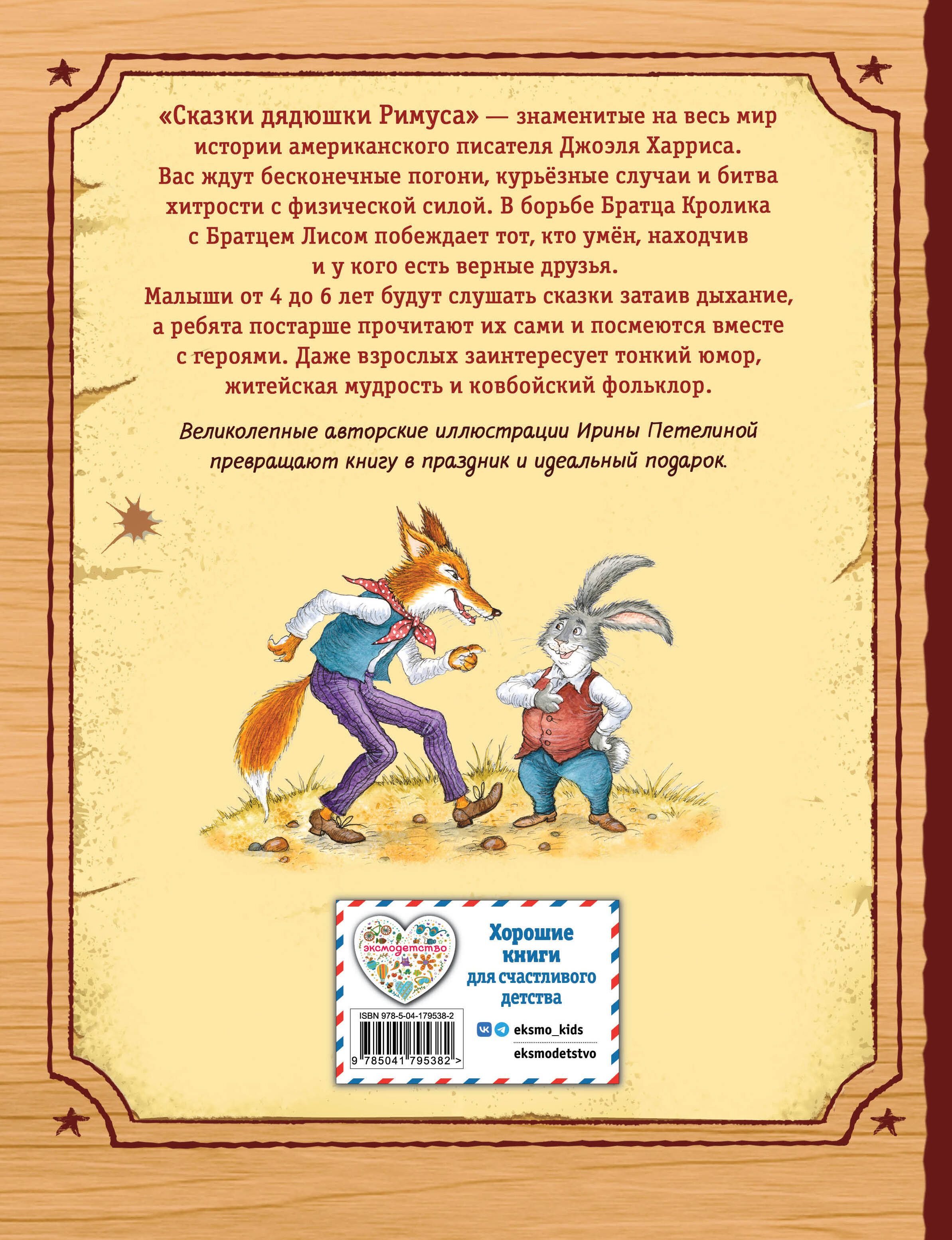 Сказки дядюшки Римуса (ил. И. Петелиной)