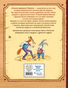 Обложка сзади Сказки дядюшки Римуса (ил. И. Петелиной) Джоэль Харрис