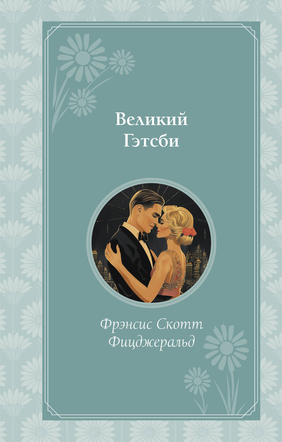  книга Великий Гэтсби