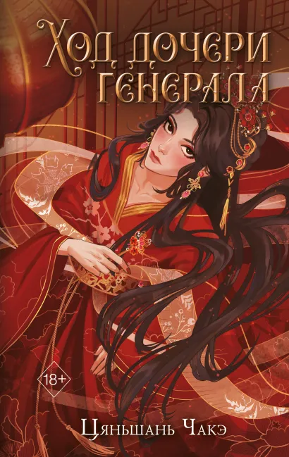 Обложка Ход дочери генерала (#2) Цяньшань Чакэ