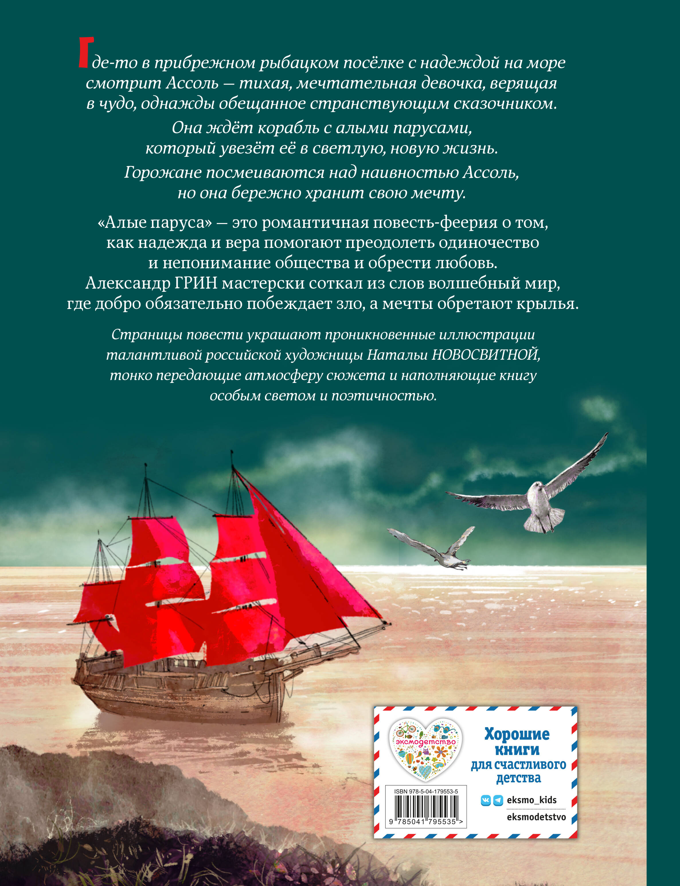 Алые паруса (ил. Н. Новосвитной)