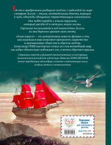 Обложка сзади Алые паруса (ил. Н. Новосвитной) Александр Грин
