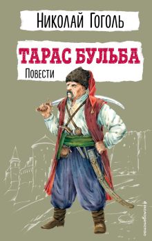 Обложка Тарас Бульба. Повести Николай Гоголь