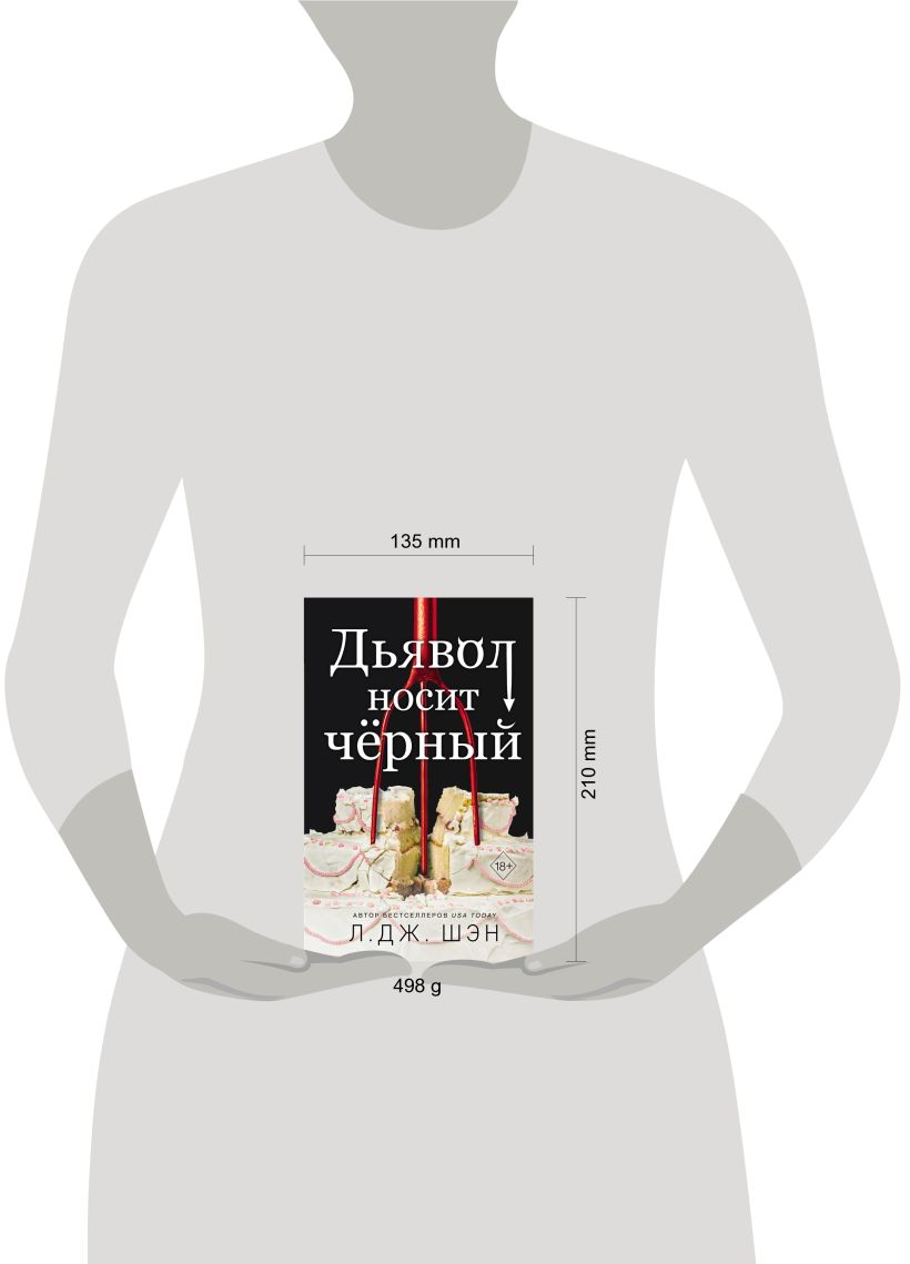 Книга Дьявол носит чёрный Л. Дж. Шэн - купить от 579 ₽, читать онлайн  отзывы и рецензии | ISBN 978-5-04-179565-8 | Эксмо