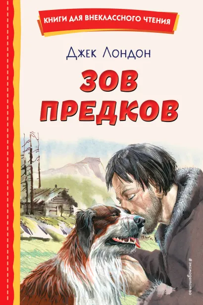 Обложка Зов предков (ил. В. Канивца) Джек Лондон