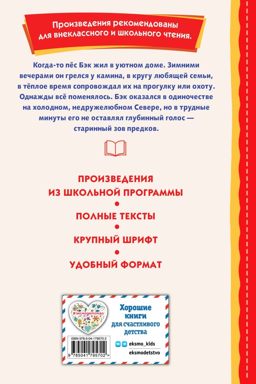 Книга Зов предков (ил В Канивца) Джек Лондон - купить от 268 ₽, читать  онлайн отзывы и рецензии | ISBN 978-5-04-179570-2 | Эксмо