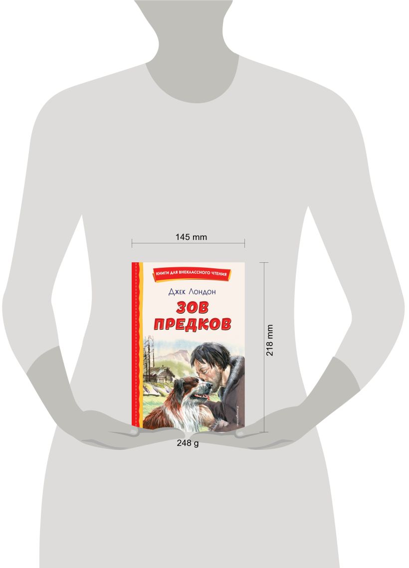 Книга Зов предков (ил В Канивца) Джек Лондон - купить от 268 ₽, читать  онлайн отзывы и рецензии | ISBN 978-5-04-179570-2 | Эксмо