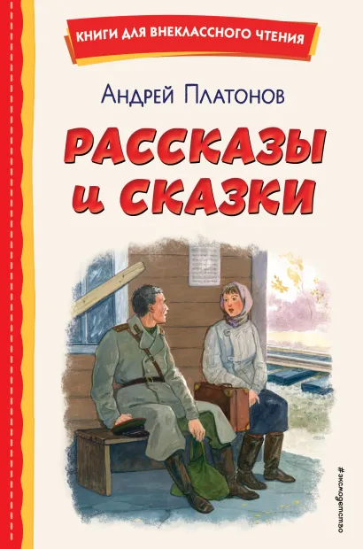 Обложка Рассказы и сказки (ил. С. Ярового) Андрей Платонов