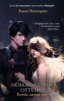 Любовь серого оттенка. Клятва, данная тьме (#1)