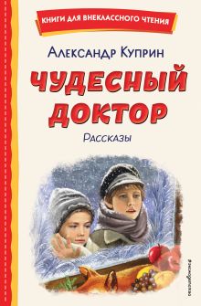 Обложка Чудесный доктор. Рассказы (ил. Е. Захаревич) Александр Куприн