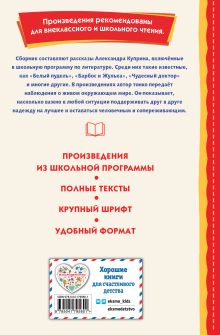 Обложка сзади Чудесный доктор. Рассказы (ил. Е. Захаревич) Александр Куприн