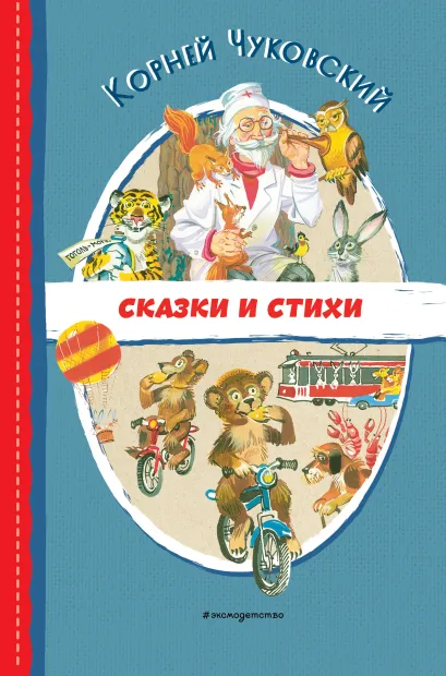 Обложка Сказки и стихи (ил. В. Канивца) Корней Чуковский