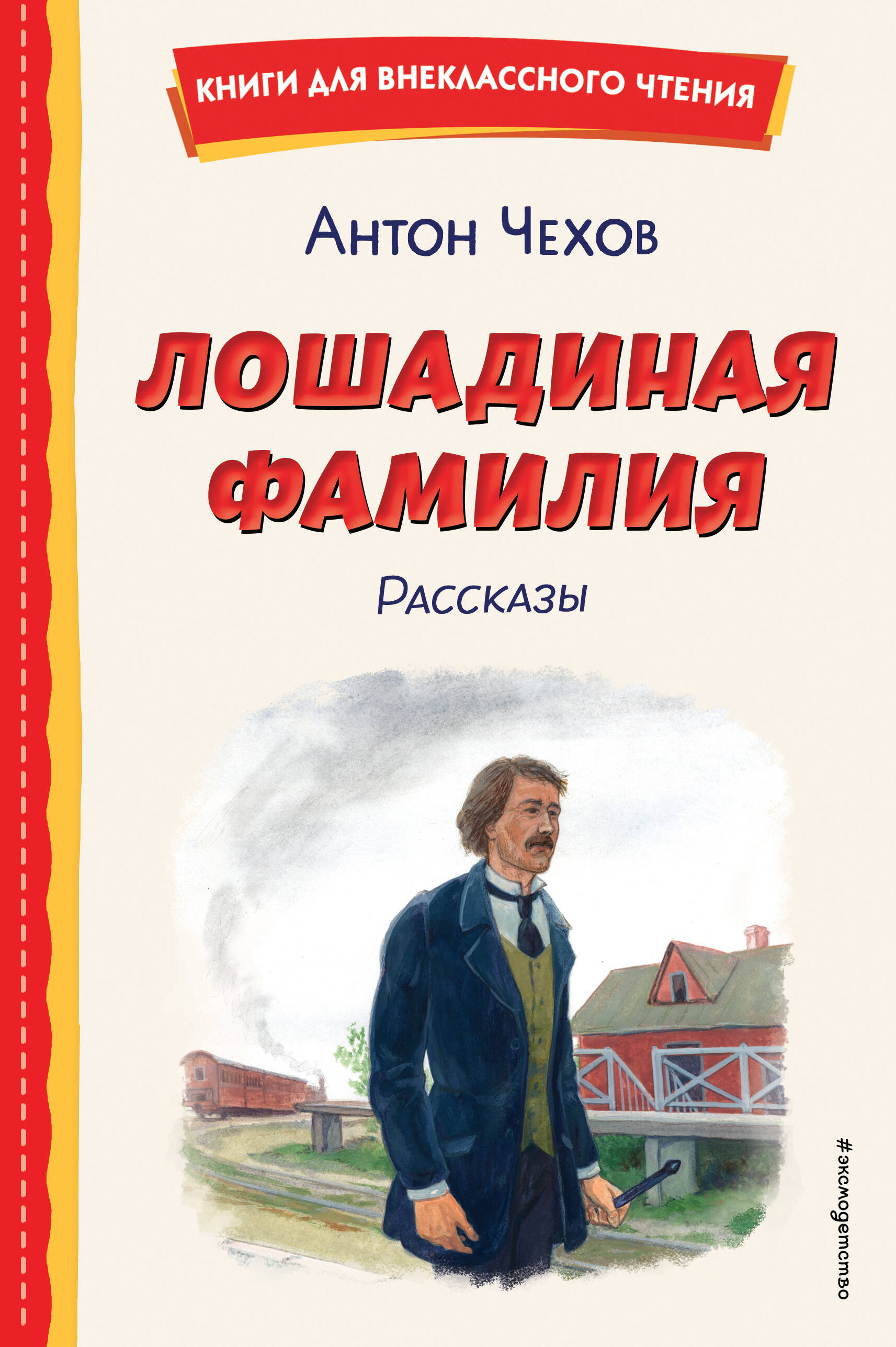 книга Лошадиная фамилия. Рассказы (ил. С. Ярового)