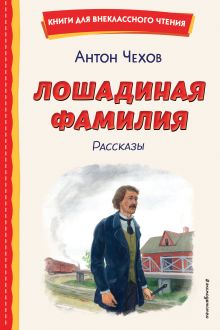 Обложка Лошадиная фамилия. Рассказы (ил. С. Ярового) Антон Чехов