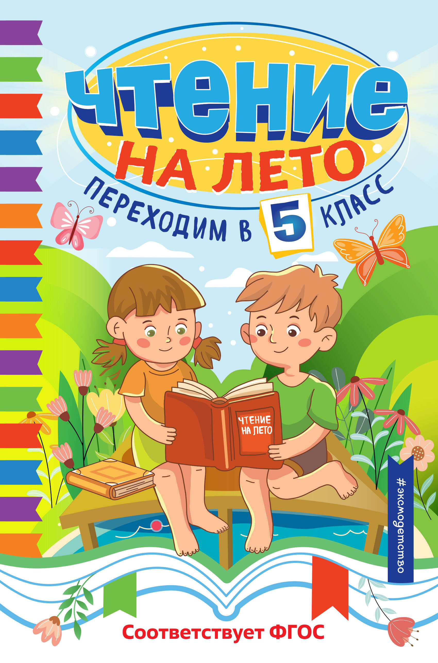  книга Чтение на лето. Переходим в 5 класс