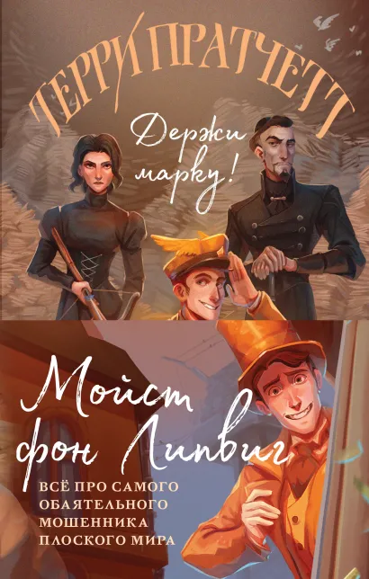 Обложка Мойст фон Липвиг. Трилогия (бандероль) 