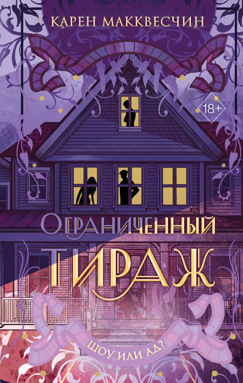 Книга Ограниченный тираж Карен Макквесчин - купить от 731 ₽, читать онлайн  отзывы и рецензии | ISBN 978-5-04-179594-8 | Эксмо